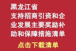 黑龙江省支持招商引资和企业发展主要奖励和保障措施清单